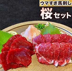 馬刺しセット