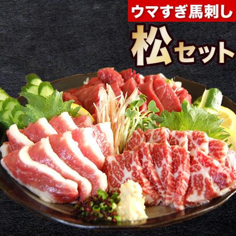 うますぎ馬刺セット松