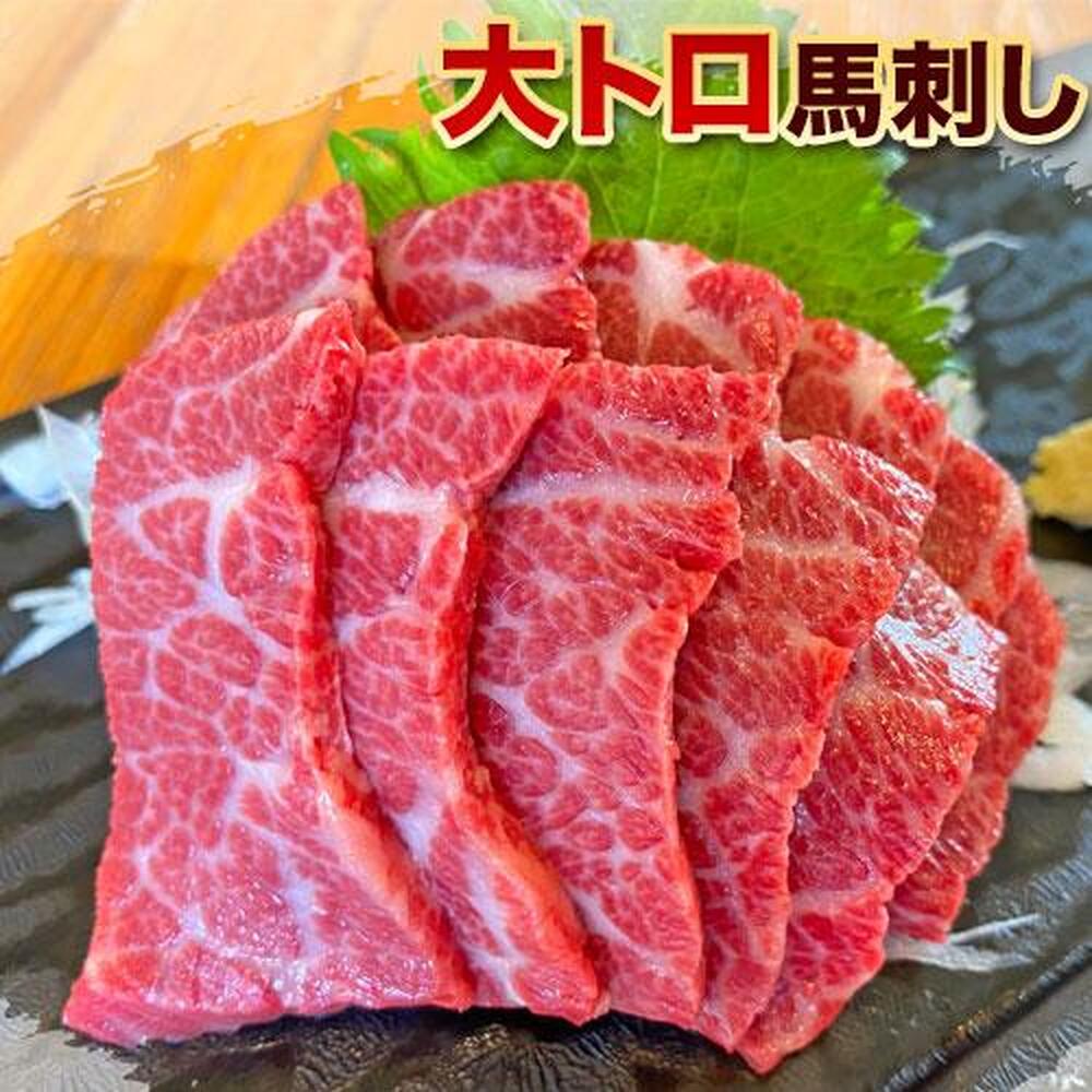 大トロ馬刺し