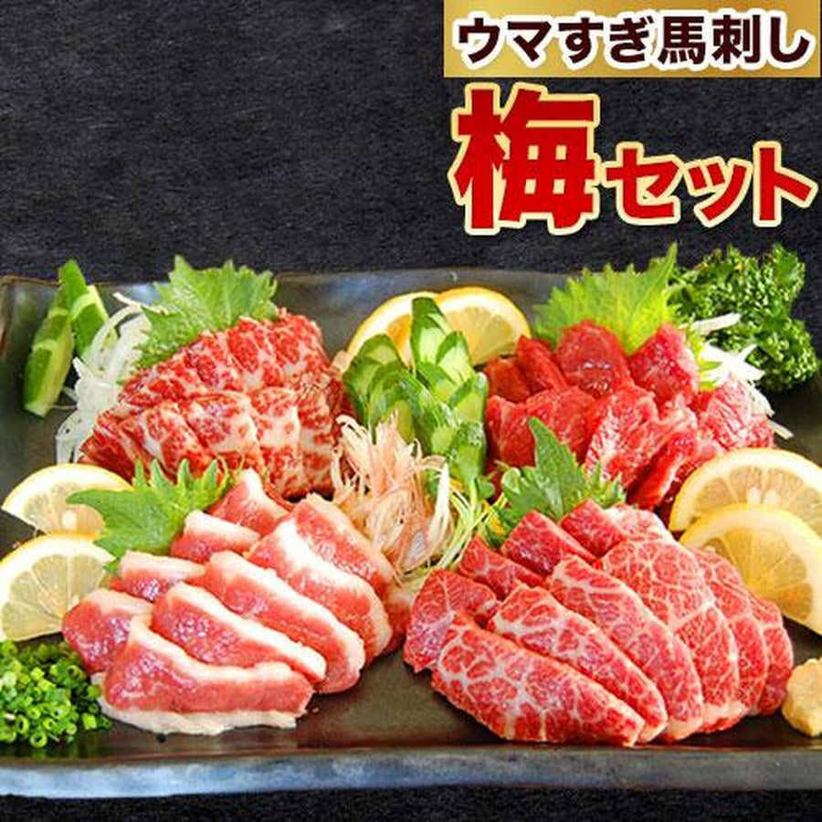 うますぎ馬刺セット梅