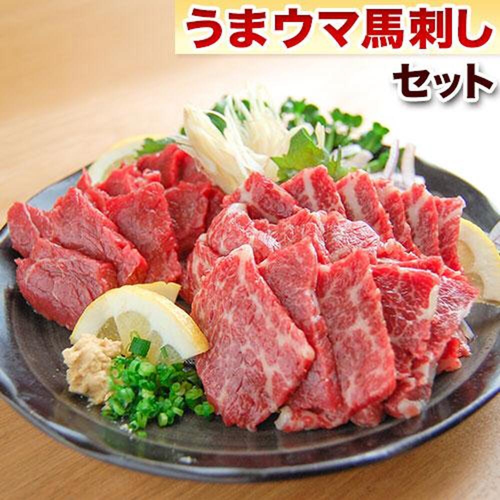 うまウマ馬刺しセット