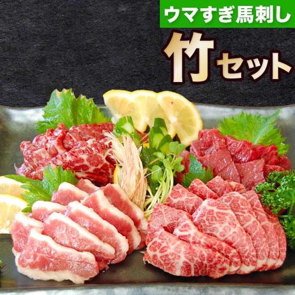 うますぎ馬刺セット竹